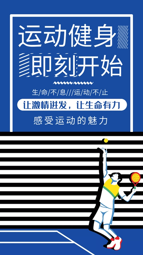 运动健身简约卡通蓝色宣传海报