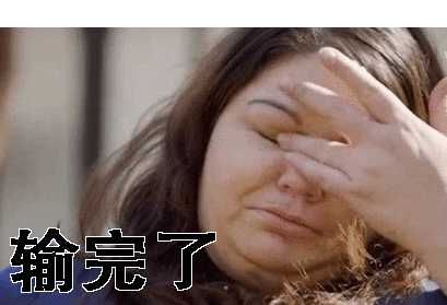 女士捂脸输完了在下输了gif动图_动态图_表情包下载_soogif