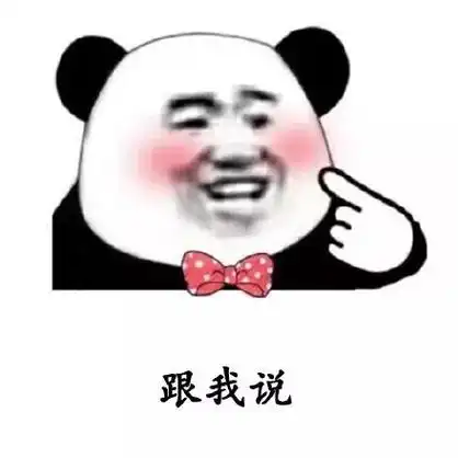 跟我说 - 熊猫头撩妹表情包_撩妹撩汉表情