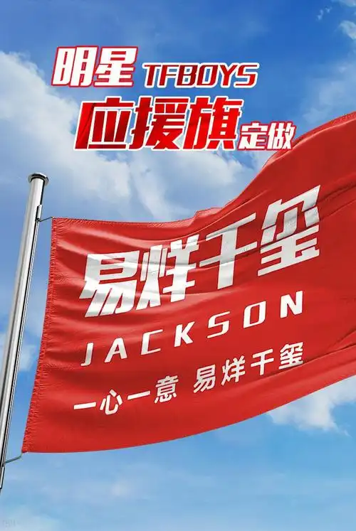 tfboys应援旗 千玺大旗 tf应援旗定制 tfboys易烊千玺后援会饭制团旗