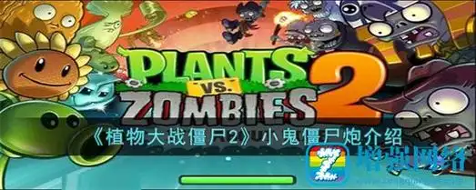 植物大战僵尸2小鬼僵尸炮详细介绍