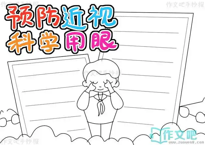 3,第三步2,第二步1,第一步实例分解步骤预防近视科学用眼手抄报怎么画