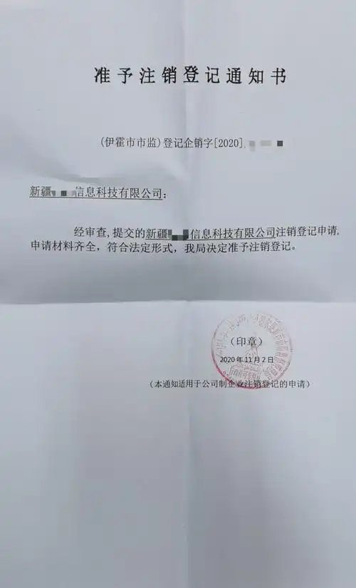 新疆霍尔果斯企业公司注销