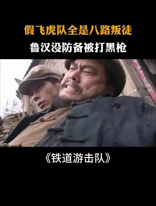 铁道游击队假飞虎队全是八路叛徒鲁汉没防备被打黑枪