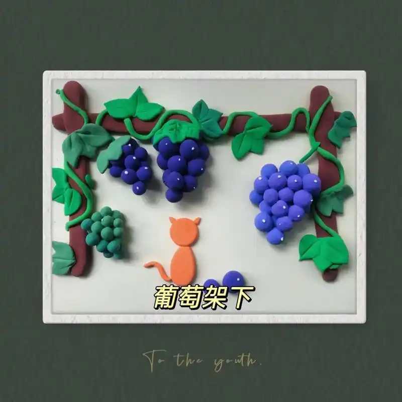 粘土做的葡萄更有立体感
