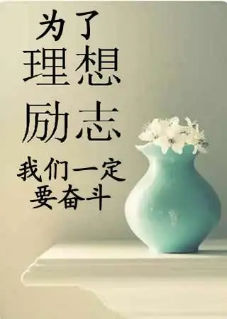 为理想奋斗图片 - 励志图片 - 励志网