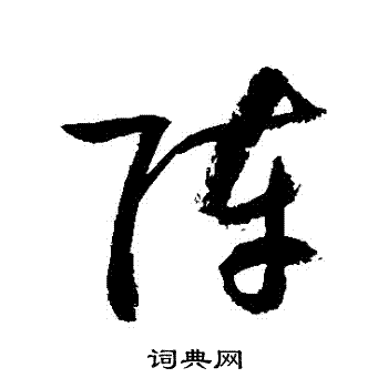 阵字草书写法_阵草书怎么写好看_阵书法图片_词典网