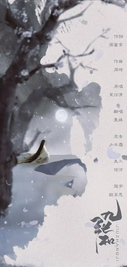 九张机 古风歌曲海报 倌凉