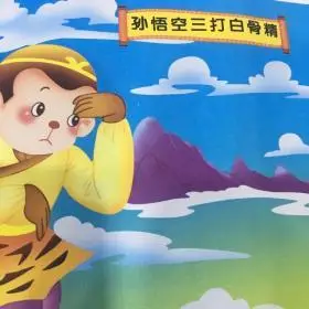 西游记第14集:孙悟空三打白骨精