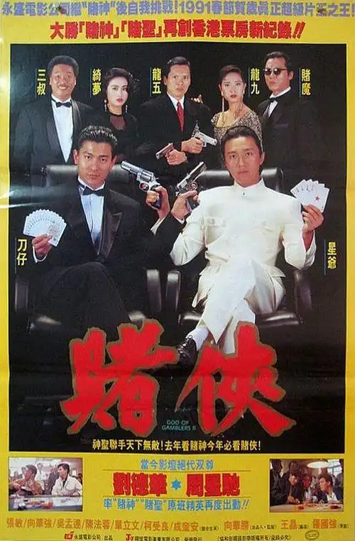 赌侠god of gamblers ii god.of.gamblers.ii.1991.720p.bluray.
