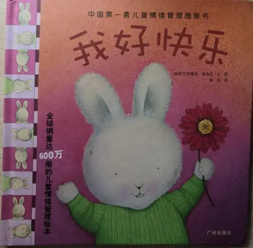 情绪管理图书 我很快乐