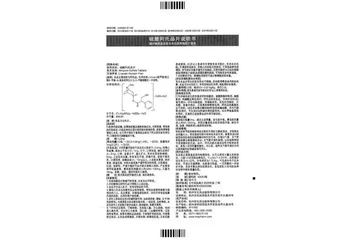 说明书药品名称硫酸阿托品片(民生)通用名称硫酸阿托品片规格型号0.