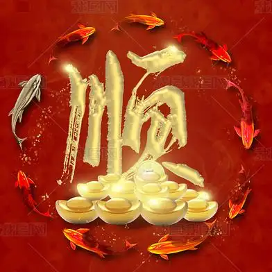 花纹图案方形新款创意招财进宝顺字贺岁吉祥一帆风顺花纹图案家居数码