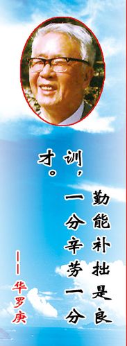 729海报印制展板写真喷绘364学校文化历史名人名言画像(1)华罗庚