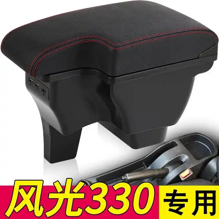 风光330专用免打孔中央扶手箱