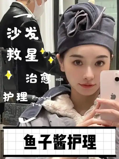 沙发救星和干枯毛燥发质说拜拜