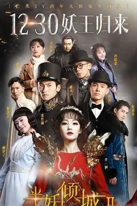 半妖倾城Ⅱ | demon girl Ⅱ(2016年 电视剧)