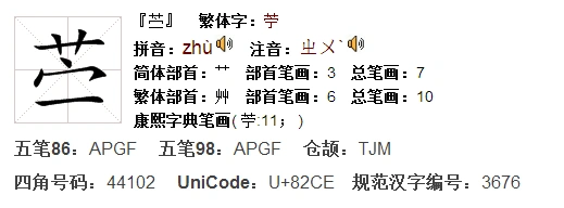 苎  拼音:zhù    读音:助