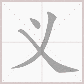 义- 生字笔顺演示