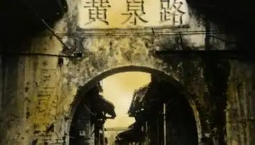 阴间十三站是什么? 黄泉路只是其中一站