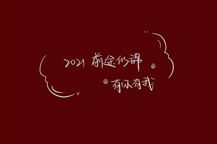 2020再见2021我来了背景图高清无水印手机版v10