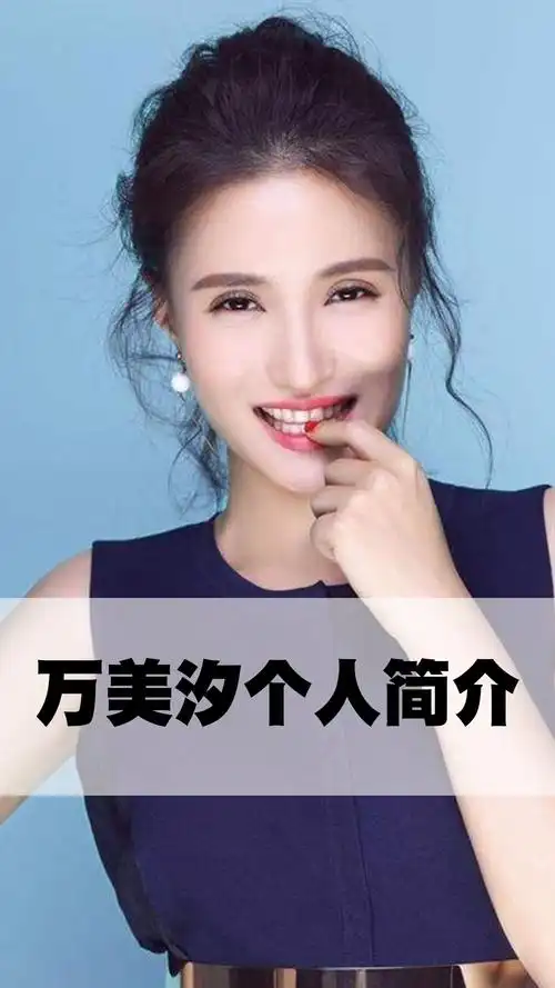 万美汐个人简介
