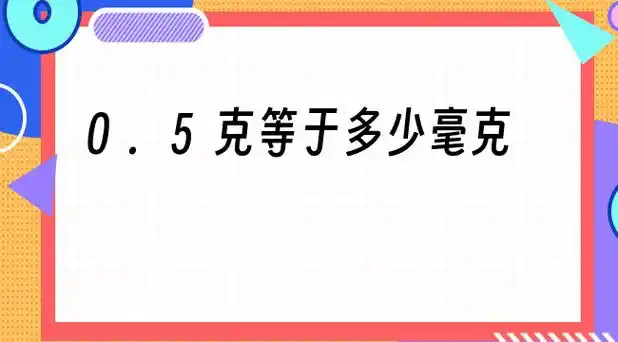 5微克每升等于多少毫克每升 – u百科