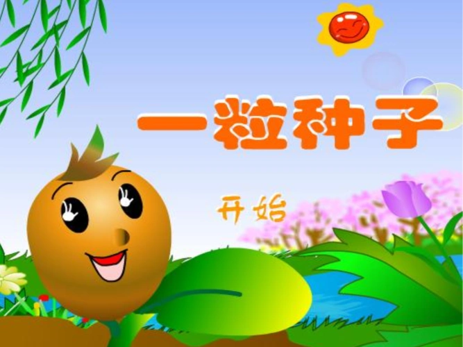 2一粒种子精选.ppt