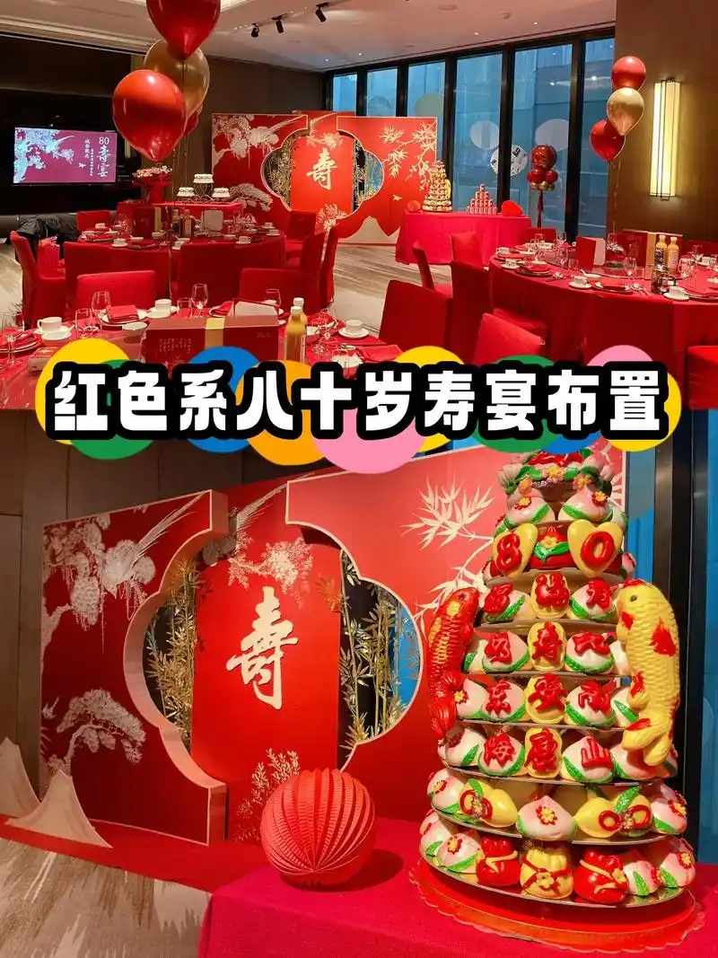 天津寿宴布置|别致的红色系八十岁寿宴05.一场有温度 有仪式 - 抖音