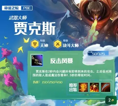 云顶之弈s4武器大师贾克斯装备出装推荐武器大师贾克斯实战技巧