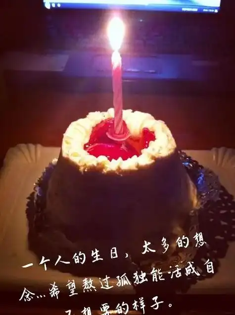 一个人的生日,太多的想念… 希望熬过孤独能活成自己想要的样子 - 抖
