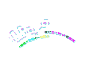 动图gif文字gif闪烁gif彩色gif