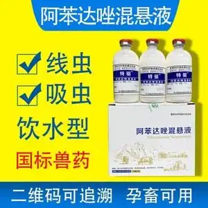 阿苯达唑混悬液兽用猪牛羊体内驱虫鸡鸽子打虫药狗口服饮水驱虫药