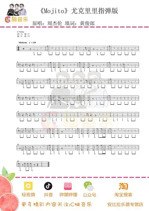 mojito尤克里里谱指弹版g调六线谱c柚音乐编配周杰伦