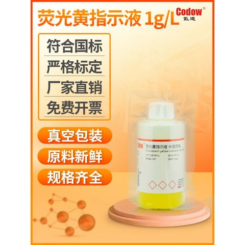1%荧光黄指示液 1g/l 符合中国药典实验专用可开票 100ml