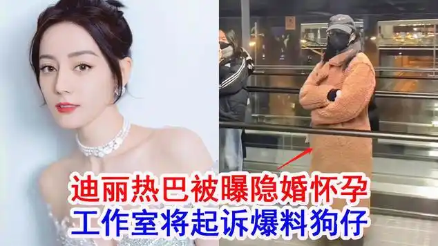 迪丽热巴被曝隐婚怀孕,工作室晒维权通告,将起诉爆料狗仔|娱乐资讯