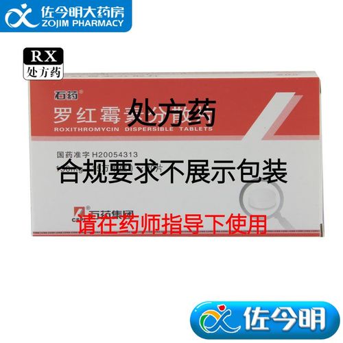 石药 罗红霉素分散片 150mg*20片/盒