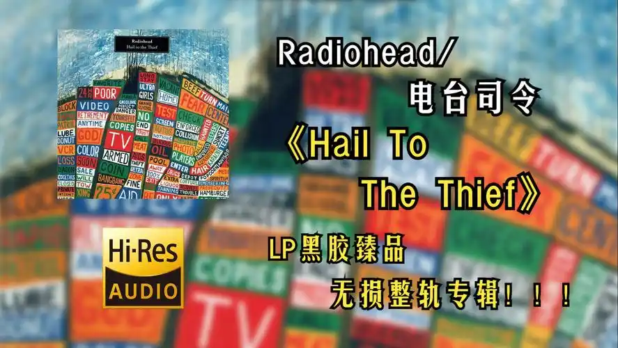 【hires无损4k整轨纯享】radiohead 电台司令 | 2003 - hail to the t
