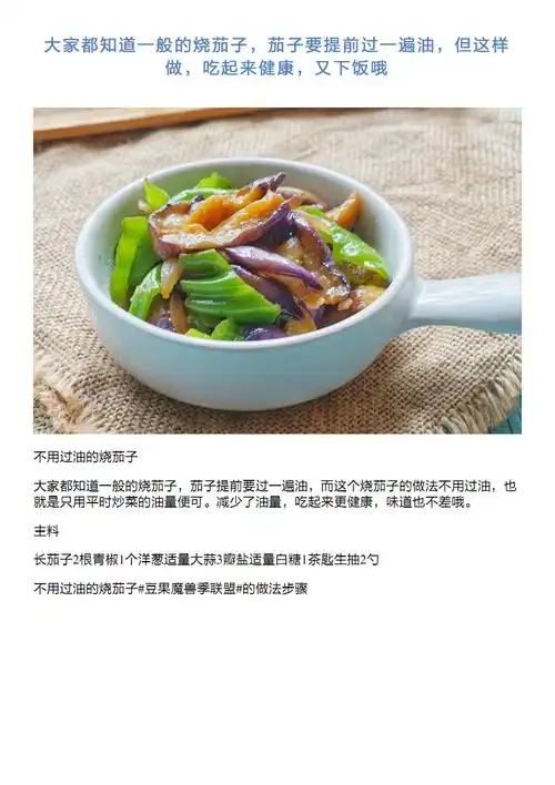 大家都知道一般烧茄子,茄子要提前过一遍油,但这样做,吃起来.pdf