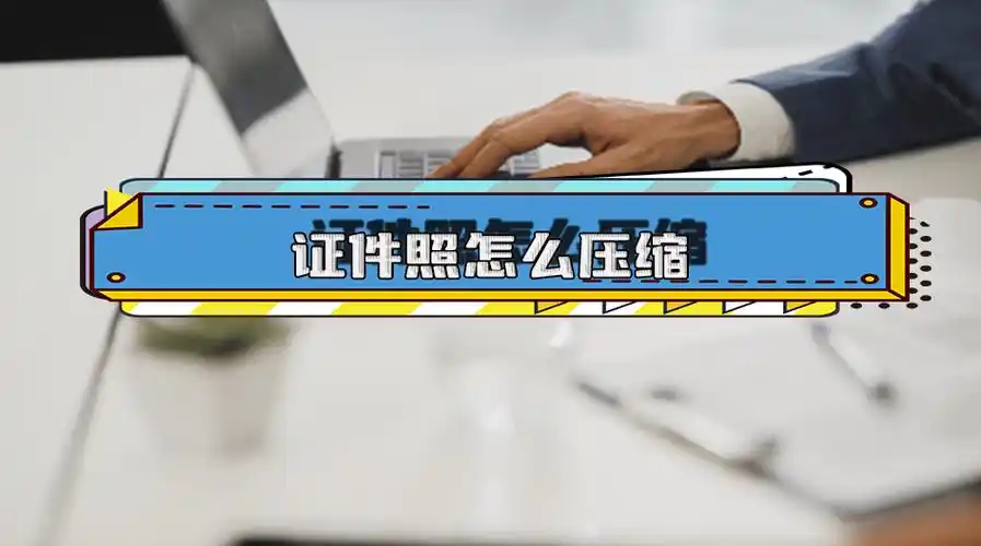 证件照太大了怎么压缩到100k?6个软件教你快速进行压缩