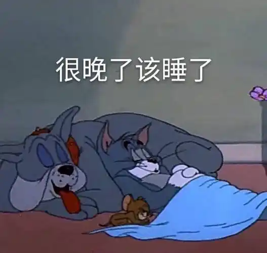 很晚了该睡了(猫和老鼠)