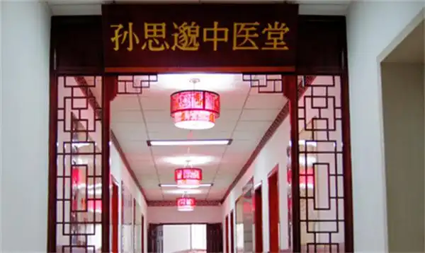 孙思邈中医院加盟