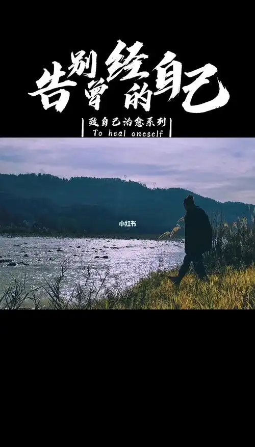 告别曾经的自己