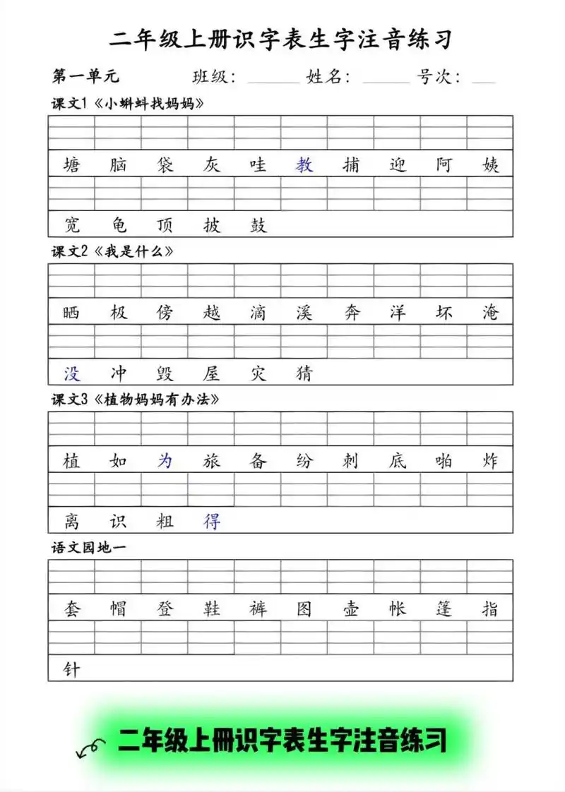 二年级上册识字表生字注音练习