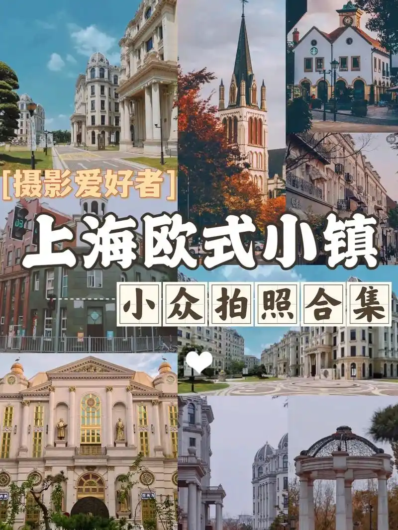 上海欧式小镇,很值得拍照打卡.浦星公路567号(地铁8号线芦 - 抖音