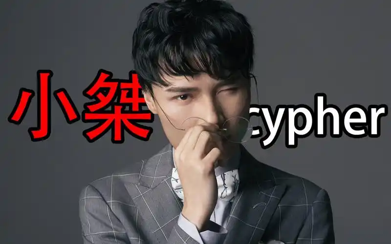 活动作品你那叫说唱厂牌feat超级小桀