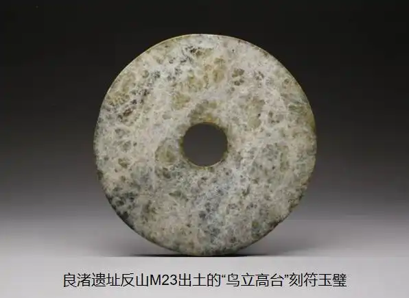 良渚玉礼器体系之四:"鸟立高台"刻符玉璧