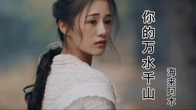 2020海来阿木一首你的万水千山火了歌词入心句句催人泪下