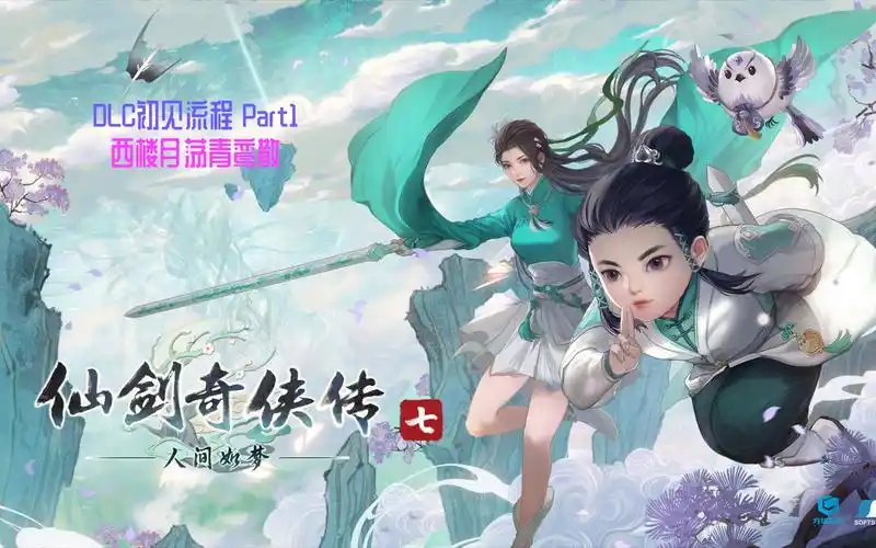 【4k超清】《仙剑奇侠传七》dlc 人间如梦 初见流程 part1-西楼月荡
