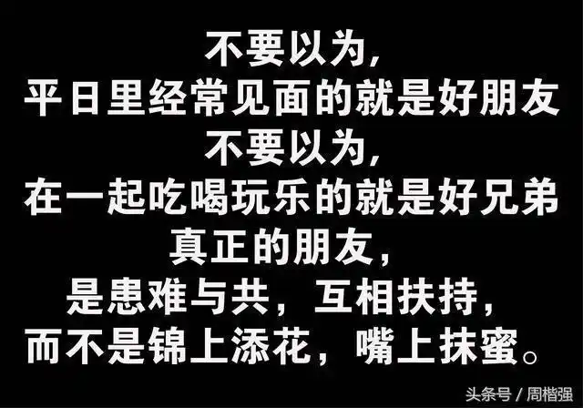 真正的朋友当面责骂那是友背后乱叫那是狗说到太对了